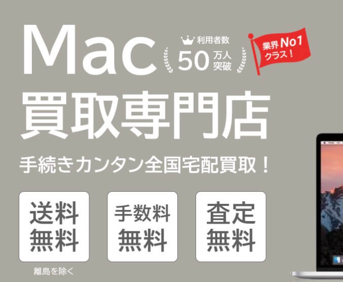 Mac買取ネットを利用してみた体験談口コミ評価