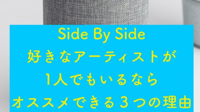 Side by Side-Amazon Music Unlimitedが今おすすめ