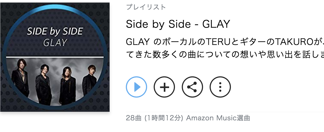 GLYAのSide by Side 聴いてみました　amazon music