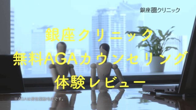 銀座クリニック無料カウンセリング体験レビュー・口コミ【薄毛・AGA】