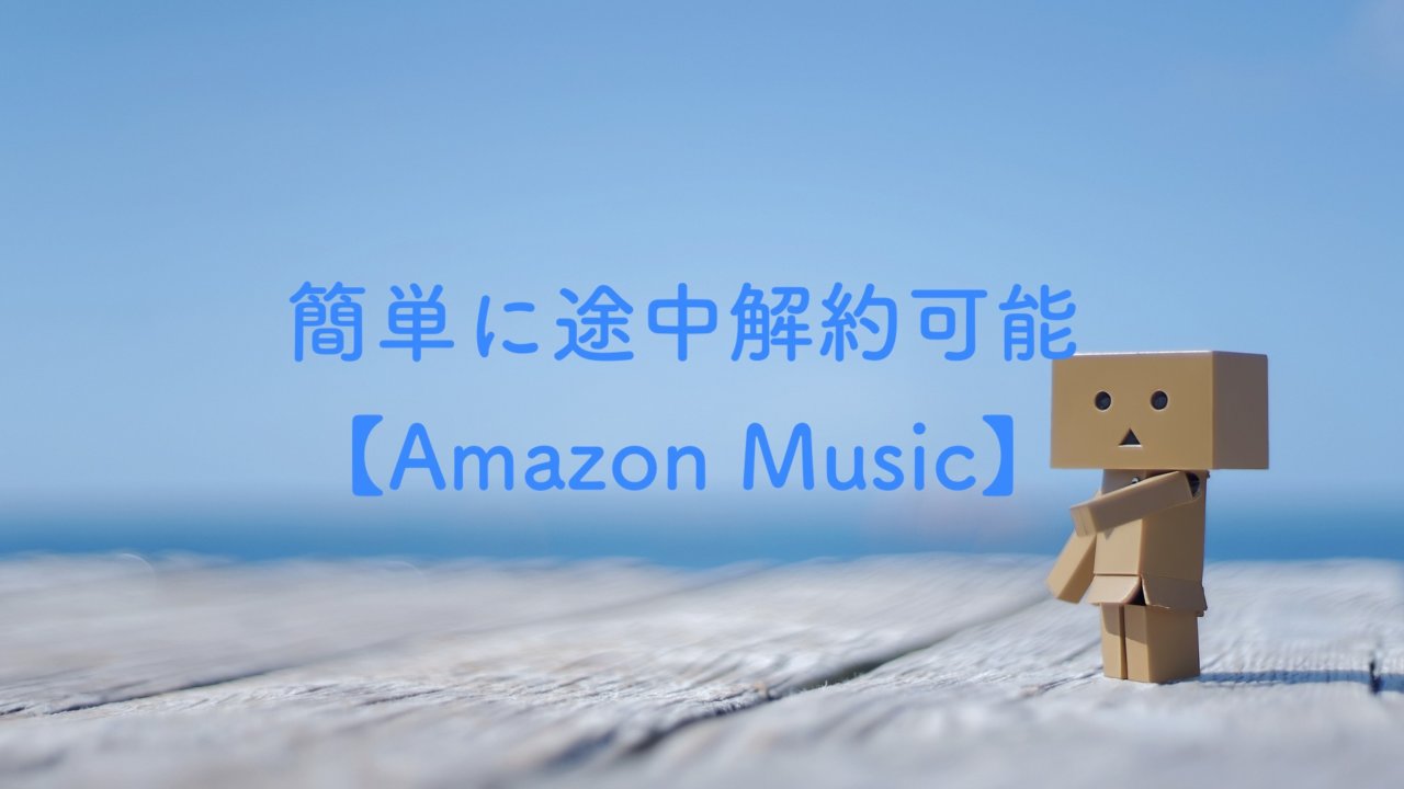 amazon music 解約