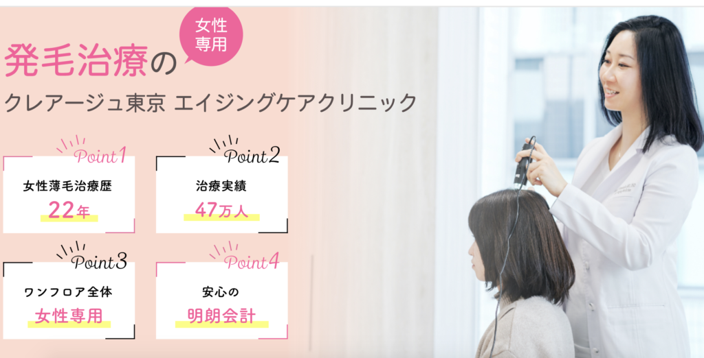 クレアージュ東京は女性専用薄毛治療