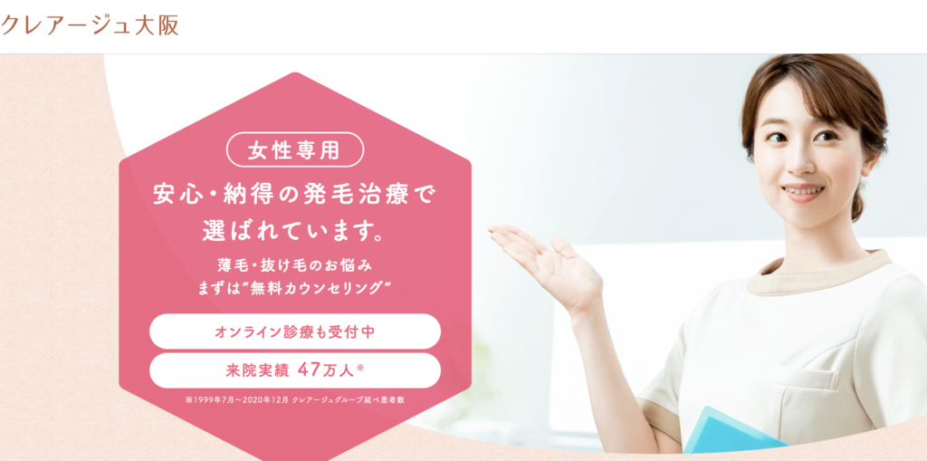 クレアージュ大阪の女性薄毛治療の評判、口コミ