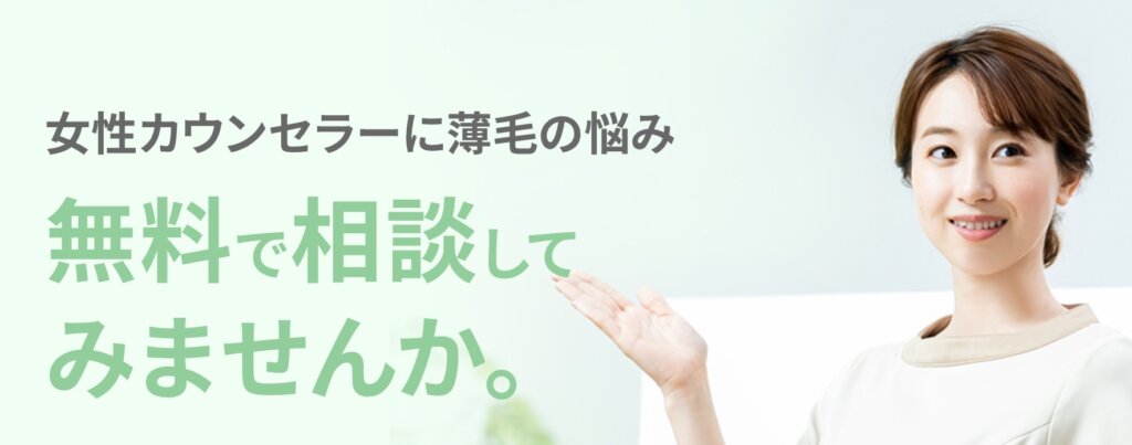 クレアージュ東京の女性薄毛治療FAGAは、専門家のカウンセリングが無料。オンライン対応も可能