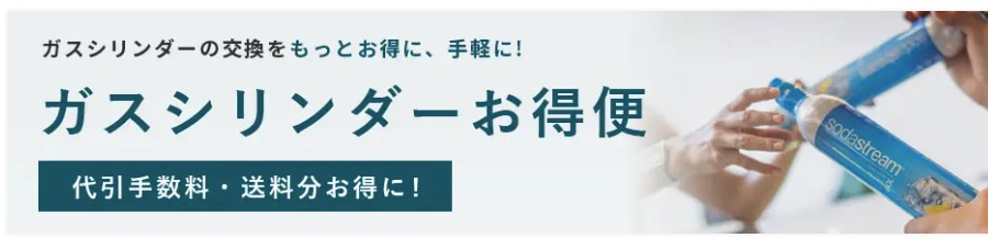 お得便一択！ソーダストリームのガスシリンダー交換