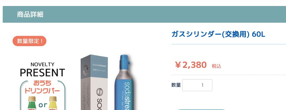 お得便利用がおすすめ　ソーダストリームのガスシリンダー交換　