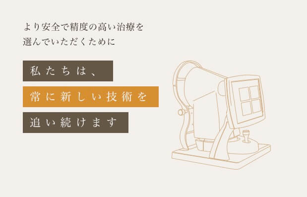 先進会眼科は、最新機器を取り揃えている