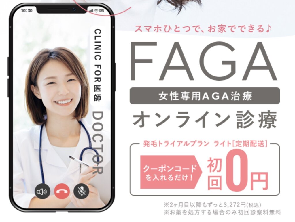 今なら初回0円｜女性専用の薄毛治療(FAGA)が オンラインで受けられるCLINIC FOR (クリニックフォア)