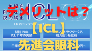 デメリットは? 先進会眼科のICL