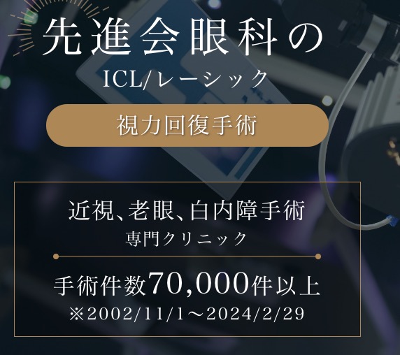 デメリット、危険性・リスクは？先進会眼科のICL治療はおすすめ？口コミ・評判