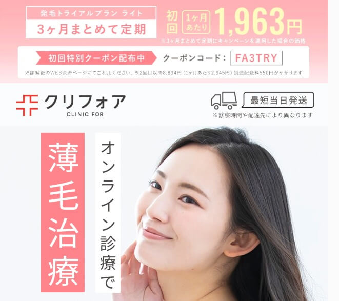 女性用薄毛治療FAGAでクリニックフォアはおすすめ？体験談口コミ、評価・評判