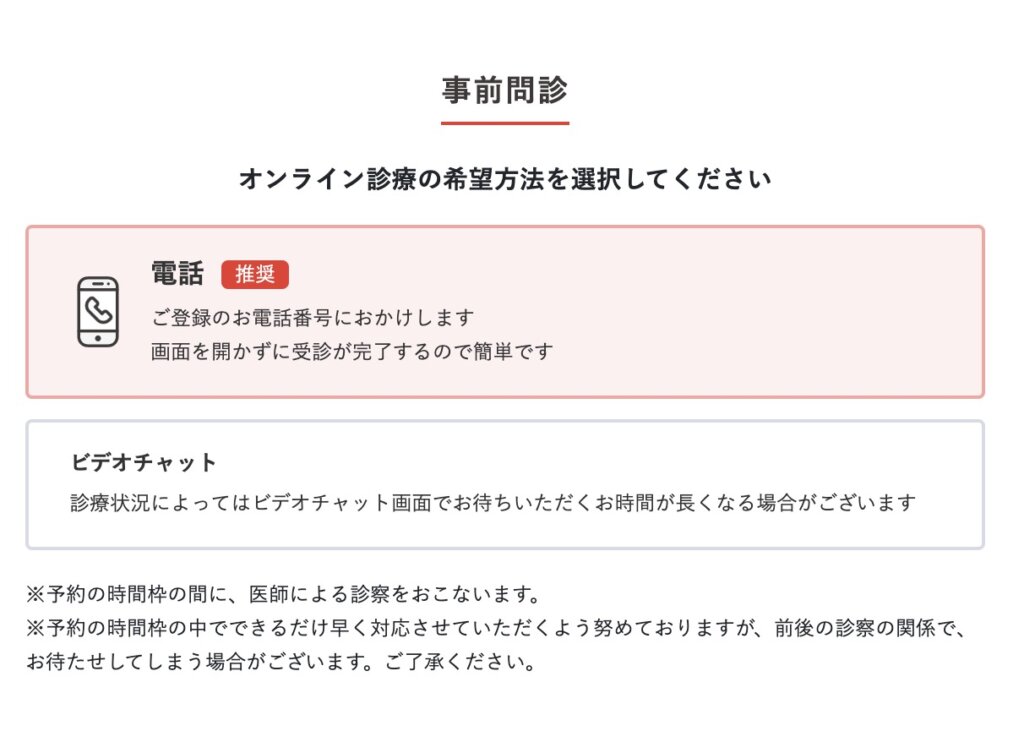 CLINIC FOR(クリニックフォア)オンラインAGAの問診はビデオチャットと、電話のみで選択可能