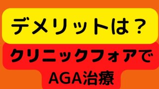 デメリット、危険は?クリニックフォアで AGA治療