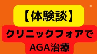 【体験談】クリニックフォアで AGA治療｜口コミ・評判、評価