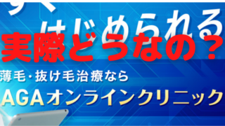 AGAオンラインクリニック おすすめ?評判、口コミ、評価