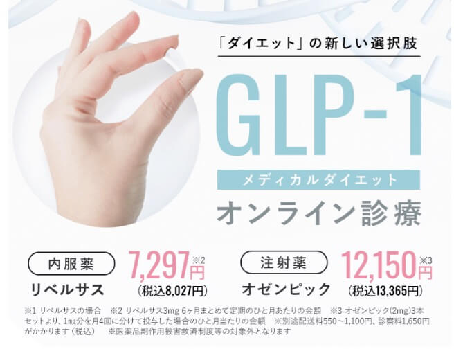 クリニックフォアGLP-1なら8,027円(税込)で利用可能！！