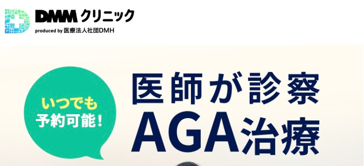 DMMオンラインクリニックなら、自宅で AGA治療！ オンライン完結