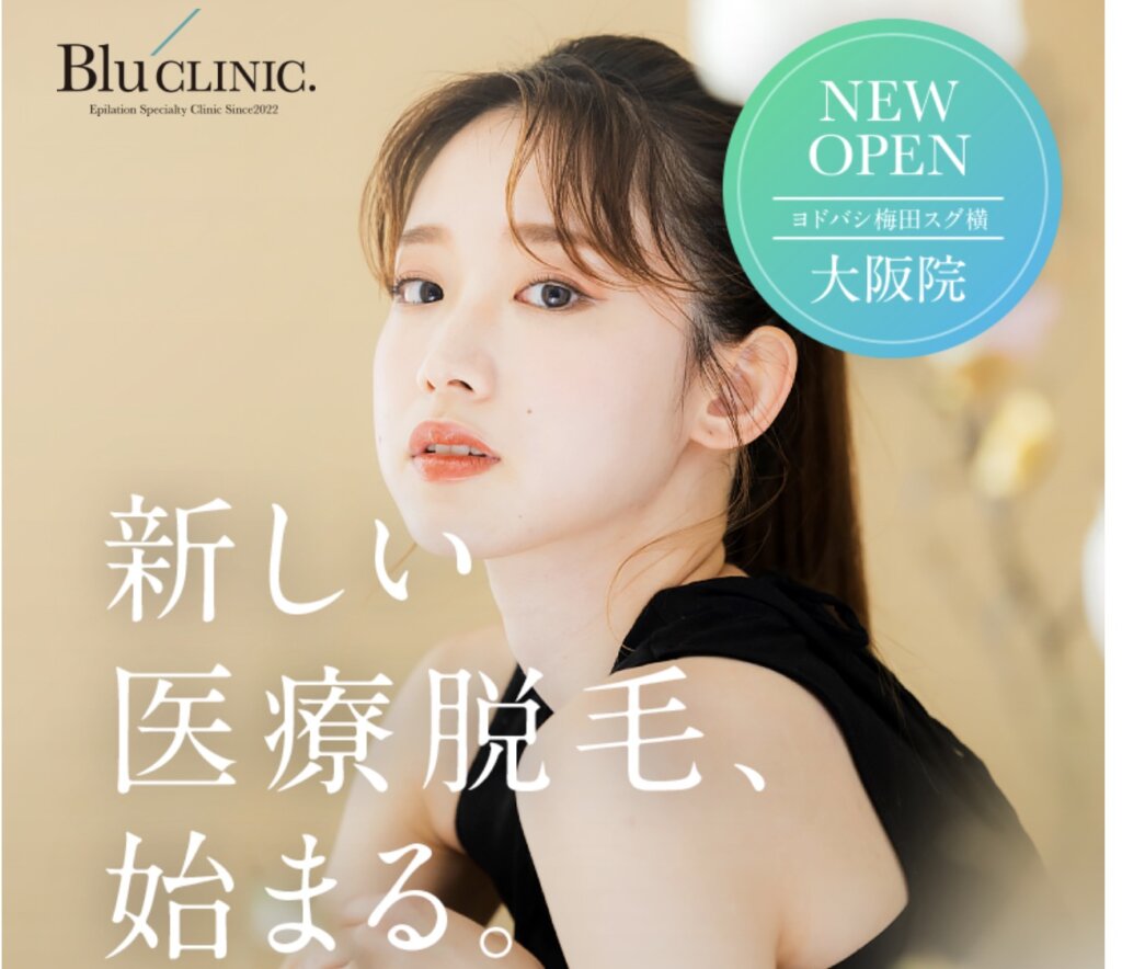 ブルークリニック(Blu CLINIC)医療脱毛を大阪で｜口コミ・評判