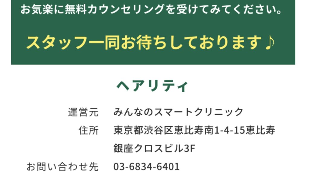 ヘアリティ(旧ミノフィナ通販)はスマクリと同じ運営元？