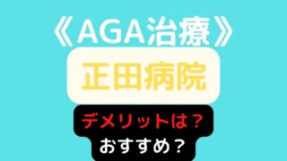 正田病院オンラインAGA治療はおすすめ？