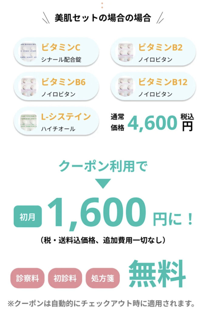 eLifeの美肌治療は診察料、初診料、処方箋