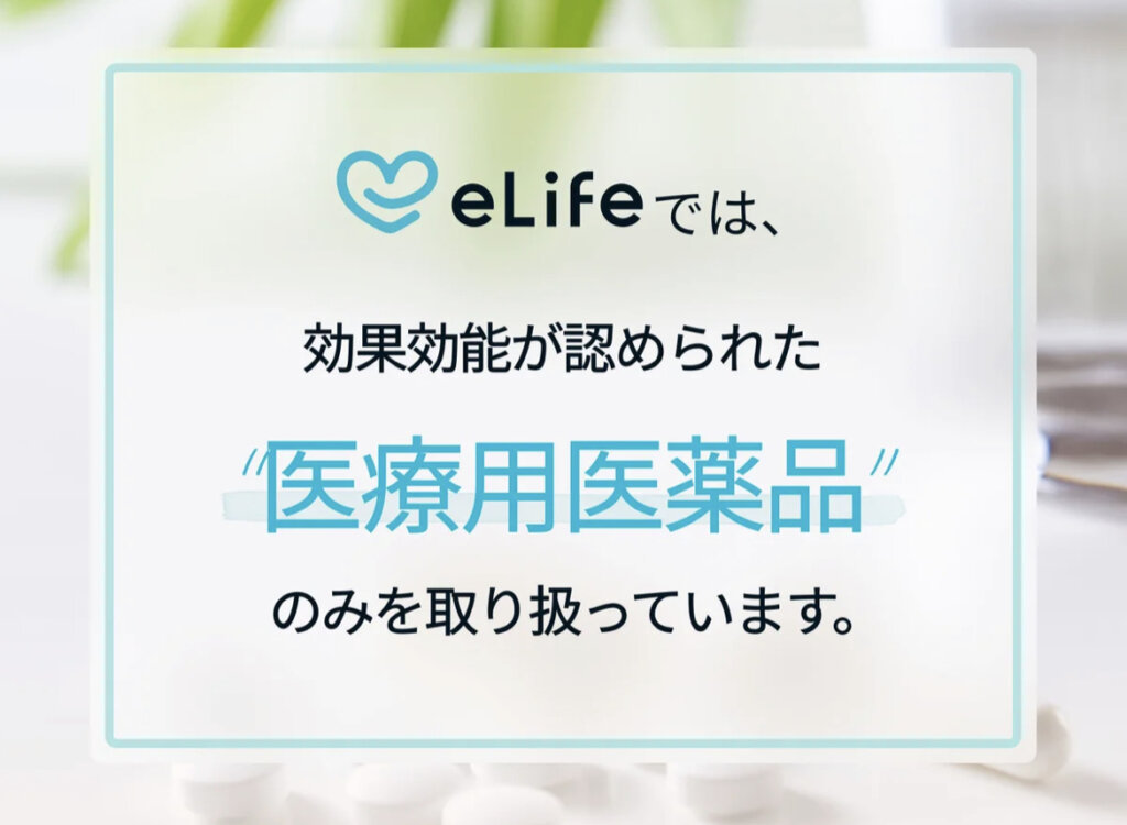 eLifeでは効果効能が認められた医療用医薬品のみを取り扱っている
