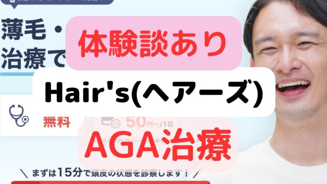 Hair’s(ヘアーズ)のオンラインAGA治療の評判、口コミ・評価