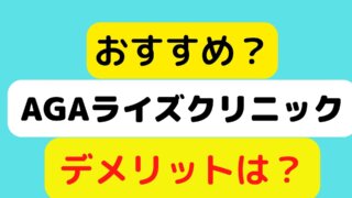 AGAライズクリニックの口コミ、評判・評価、体験談