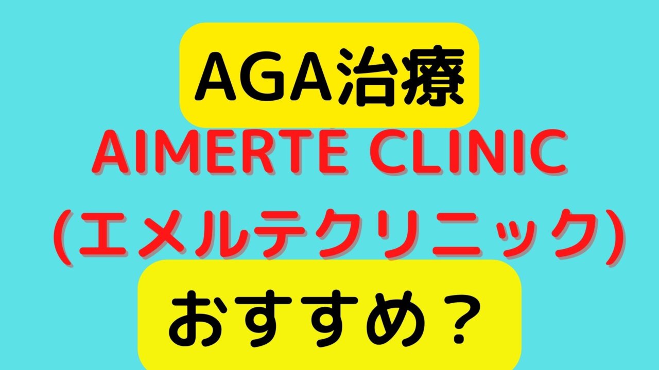 AIMERTÉ CLINIC (エメルテクリニック)のAGA治療はおすすめ？口コミ、評判・評価