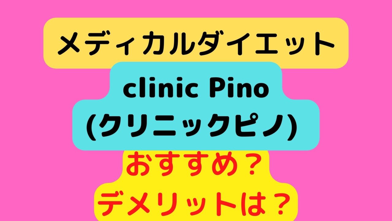 clinic Pino(クリニックピノ)のメディカルダイエットはおすすめ？口コミ、評価・評判