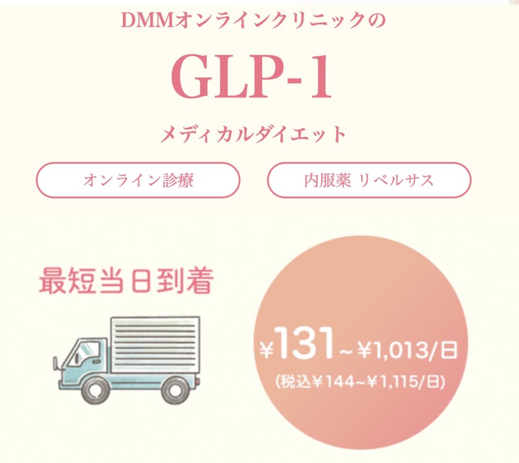 DMMオンラインクリニックは、最短当日到着、1日131円から利用可能