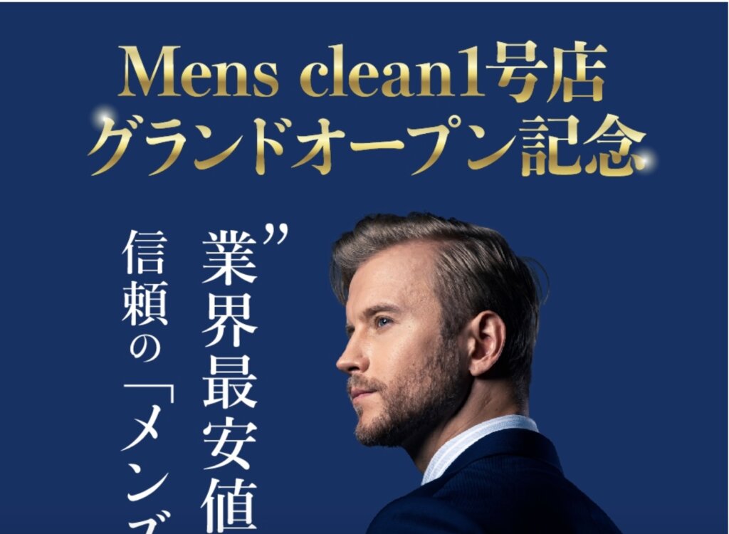 メンズ脱毛・ヒゲ脱毛 メンズクリーンがグランドオープン
