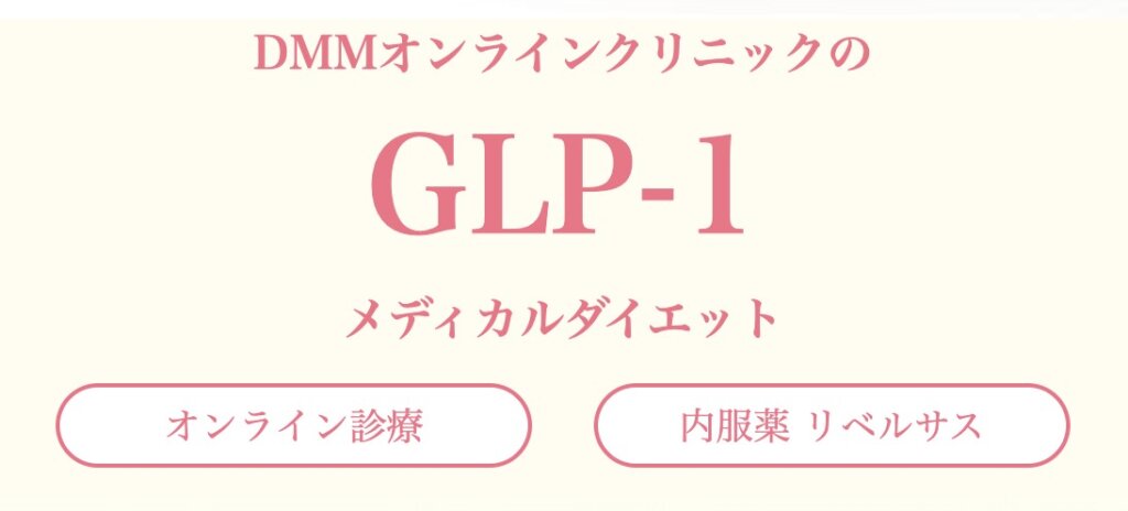 DMMオンラインクリニックのGLP-1を利用したメディカルダイエット