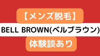 BELL BROWN(ベルブラウン)メンズヒゲ脱毛の評判・口コミ