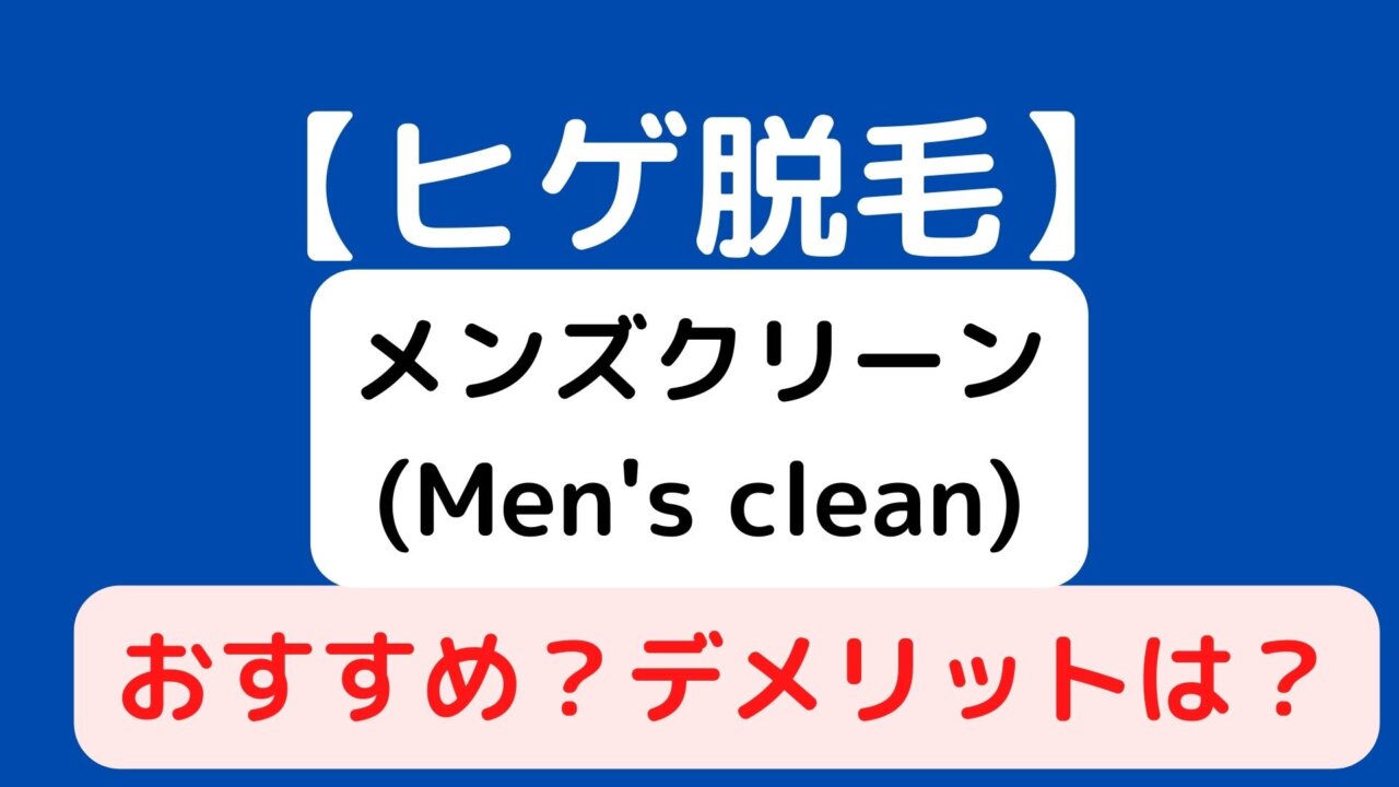メンズクリーン(Men's clean)の脱毛はおすすめ？口コミ、評判・評価