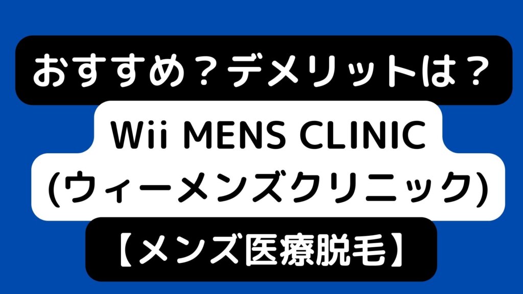 Wii MENS CLINIC(ウィーメンズクリニック)の口コミ、評判・評価は？