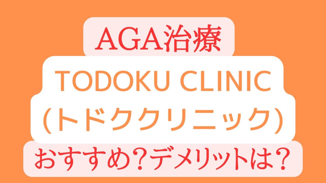 TODOKU CLINIC(トドククリニック)のオンラインAGA治療の評判、評価・口コミ　デメリットは？