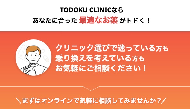 TODOKU CLINIC(トドククリニック)はオンラインで気軽に相談可能
