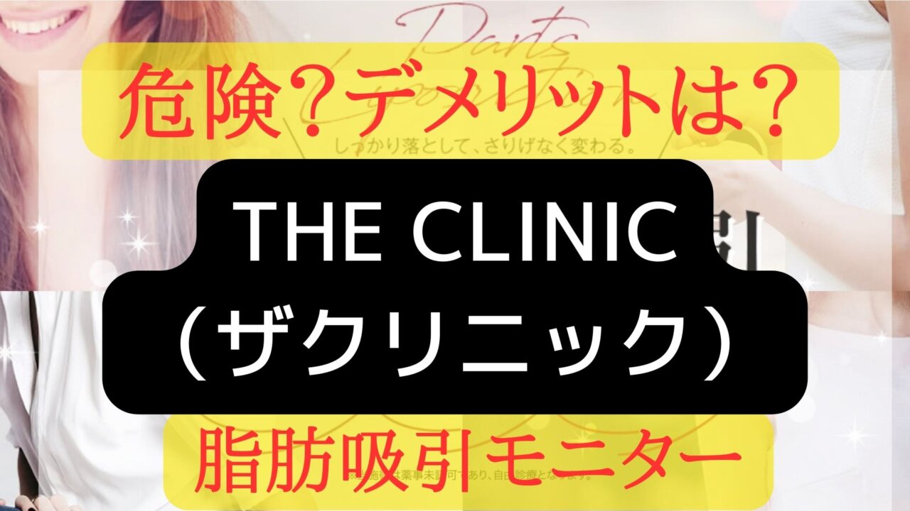 THE CLINIC（ザクリニック）脂肪吸引モニターの評判、評価・口コミ　デメリットは？