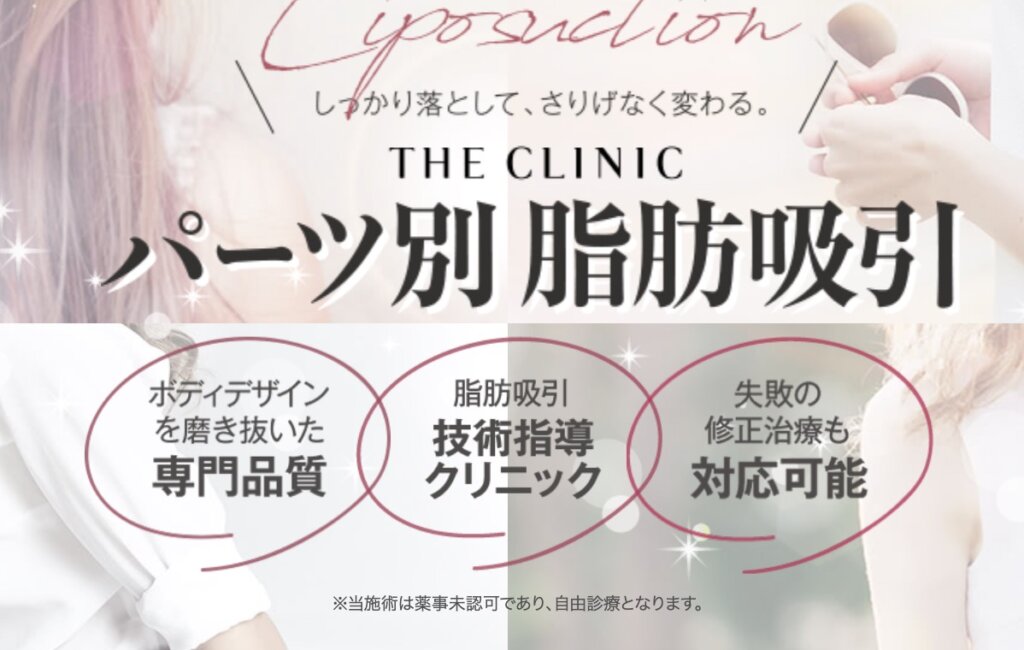 THE CLINIC（ザクリニック）の脂肪吸引モニター体験談口コミ、評判・評価
