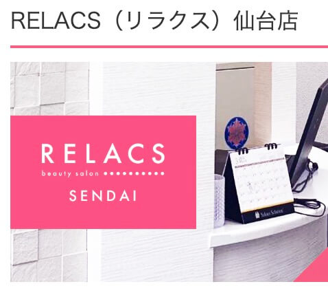 アクセス・住所：RELACS(リラクス)仙台店