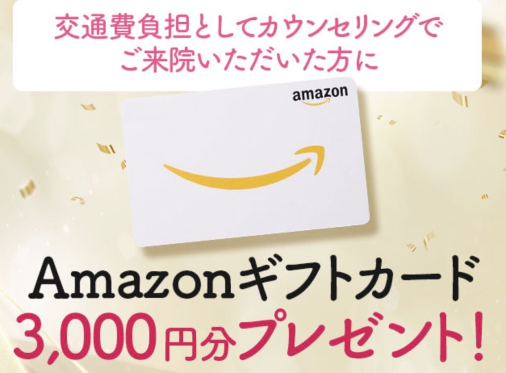 Amazonギフト券3,000円分プレゼント｜ウィルビークリニック医療痩身メディカルダイエット