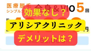 デメリットは？アリシアクリニック医療脱毛は大丈夫？体験談口コミ、評判・評価