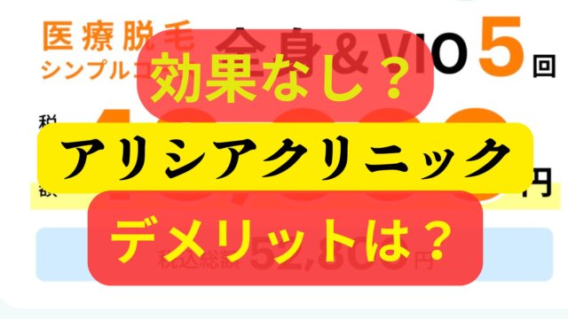 デメリットは？アリシアクリニック医療脱毛は大丈夫？体験談口コミ、評判・評価