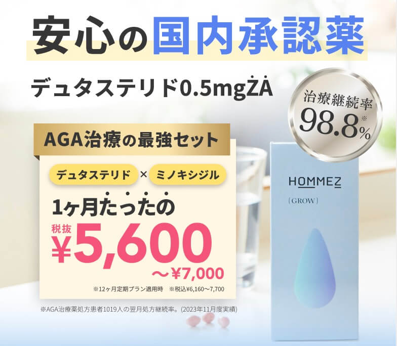 HOMMEZ(オムズ)AGAでは 私自身も使っている 国内正規AGA治療薬が格安で使えます