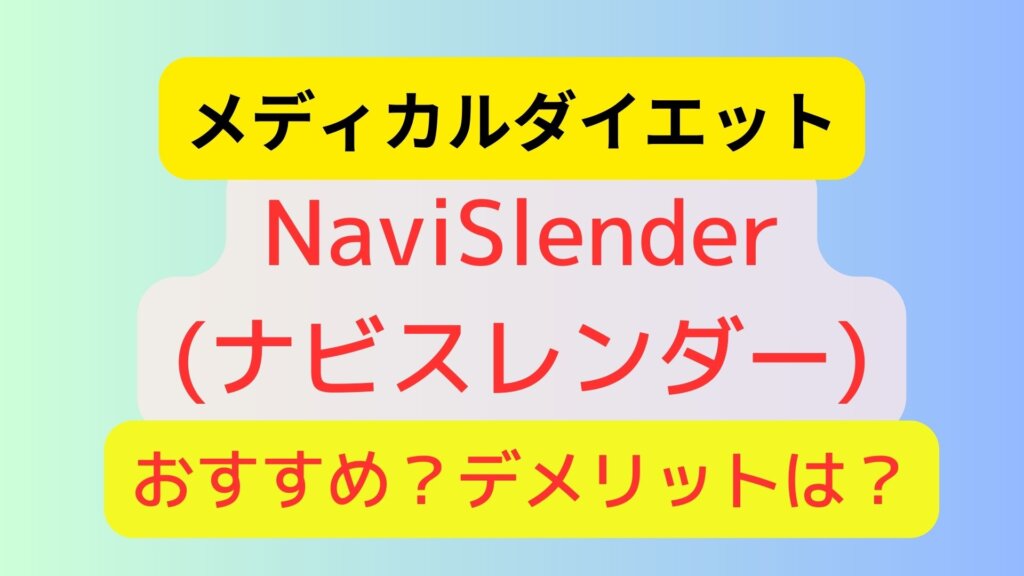 NaviSlender(ナビスレンダー)メディカルダイエットはおすすめ？評判、口コミ