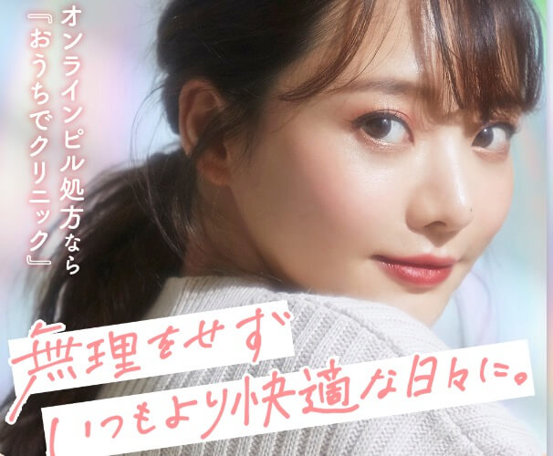 おうちでクリニックのオンラインピル処方はおすすめできる？口コミ、評判・評価、デメリットは？