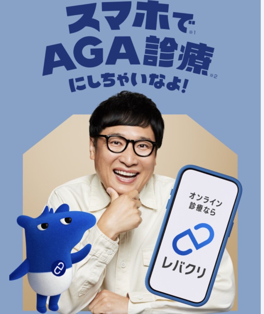 レバクリAGAの体験談評価口コミ｜南海キャンディーズの山里さんもCMで出演