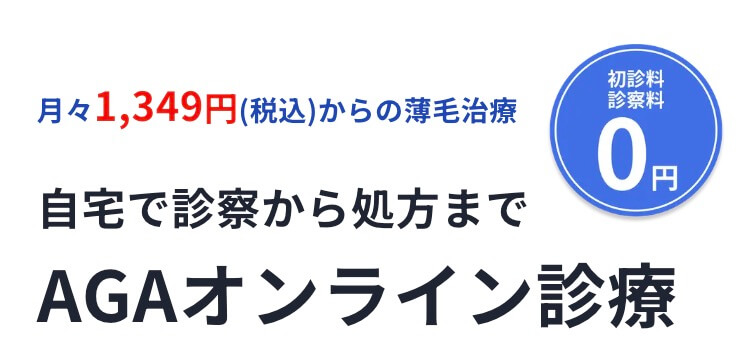 レバクリAGAはなぜ安い？？