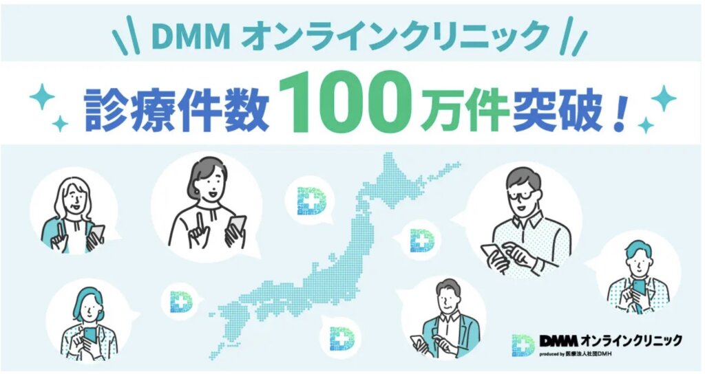 DMMオンラインクリニックは診療件数100万件突破